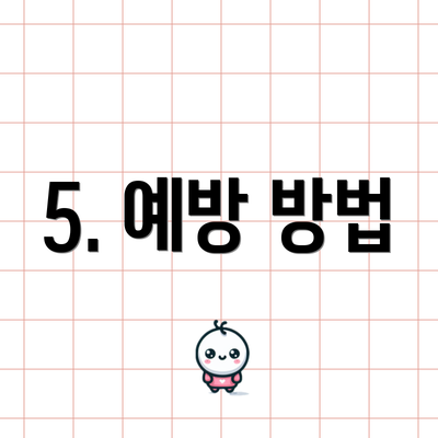 5. 예방 방법
