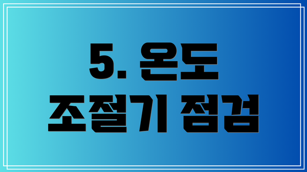 5. 온도 조절기 점검