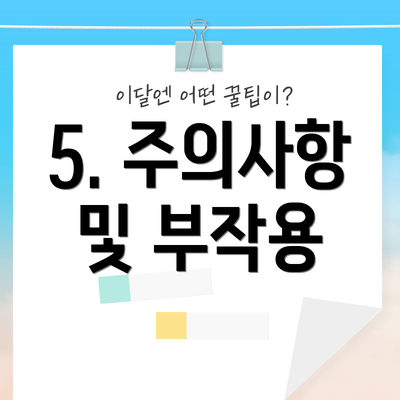 5. 주의사항 및 부작용