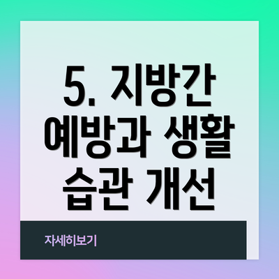 5. 지방간 예방과 생활 습관 개선