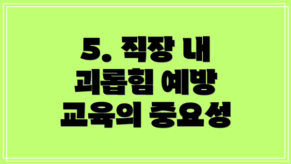 5. 직장 내 괴롭힘 예방 교육의 중요성