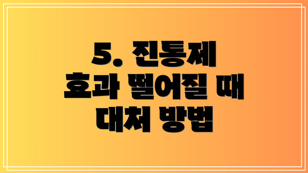 5. 진통제 효과 떨어질 때 대처 방법