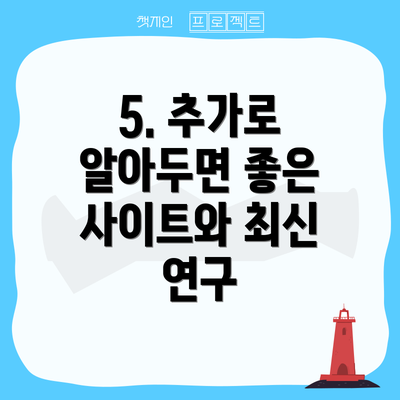 5. 추가로 알아두면 좋은 사이트와 최신 연구