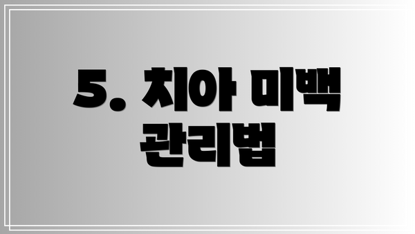 5. 치아 미백 관리법