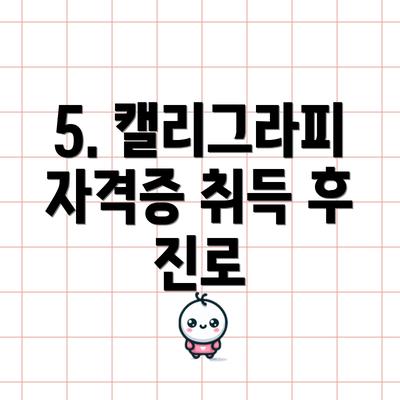 5. 캘리그라피 자격증 취득 후 진로