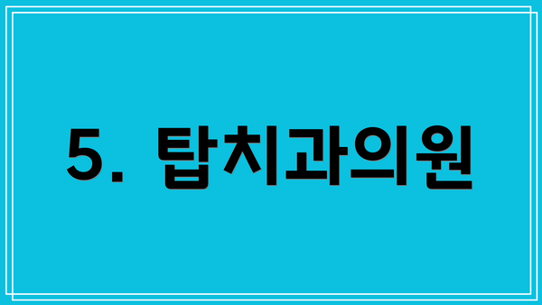 5. 탑치과의원