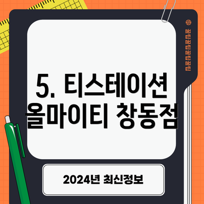 5. 티스테이션 올마이티 창동점