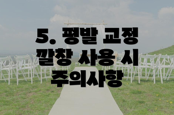 5. 평발 교정 깔창 사용 시 주의사항