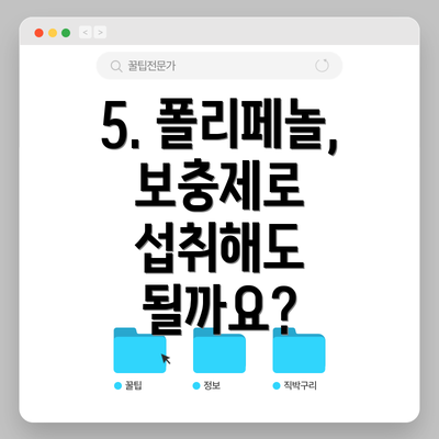 5. 폴리페놀, 보충제로 섭취해도 될까요?