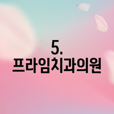 5. 프라임치과의원