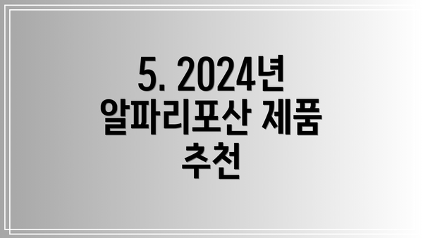 5. 2024년 알파리포산 제품 추천