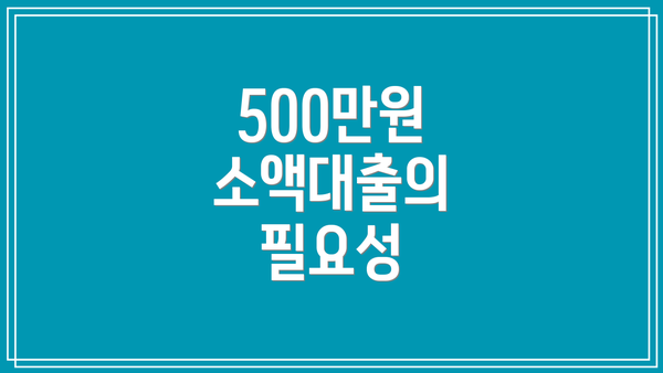 500만원 소액대출의 필요성