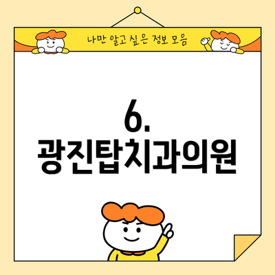 6. 광진탑치과의원