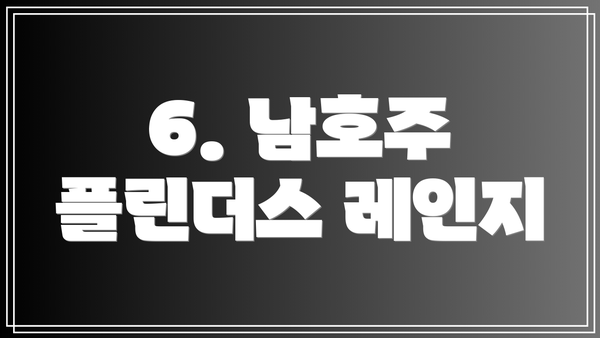 6. 남호주 플린더스 레인지