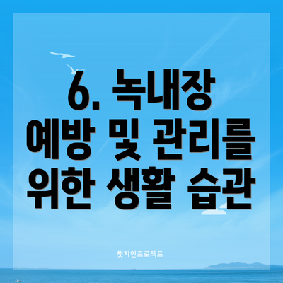 6. 녹내장 예방 및 관리를 위한 생활 습관