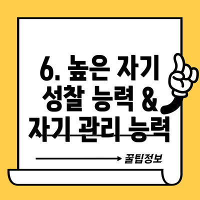 6. 높은 자기 성찰 능력 & 자기 관리 능력
