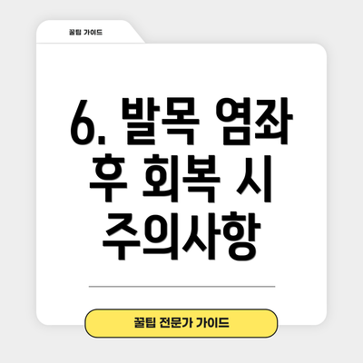 6. 발목 염좌 후 회복 시 주의사항
