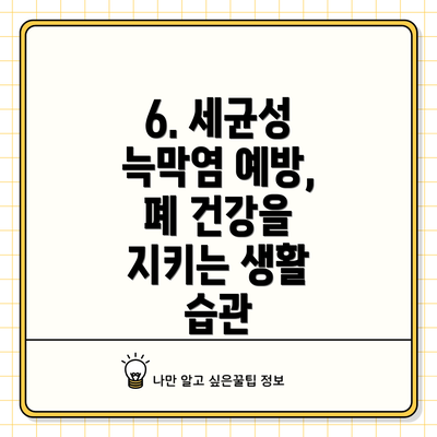 6. 세균성 늑막염 예방, 폐 건강을 지키는 생활 습관