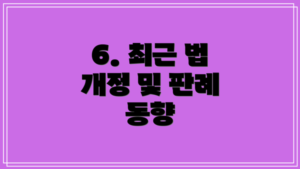 6. 최근 법 개정 및 판례 동향
