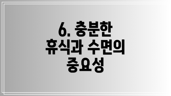 6. 충분한 휴식과 수면의 중요성