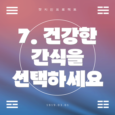 7. 건강한 간식을 선택하세요