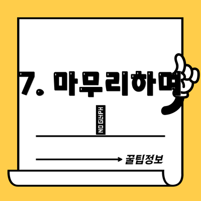 7. 마무리하며 😊