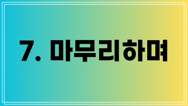 7. 마무리하며