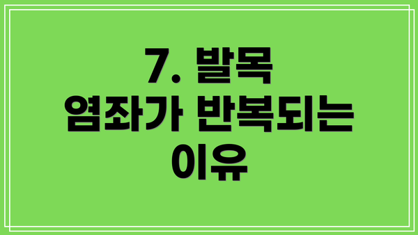 7. 발목 염좌가 반복되는 이유