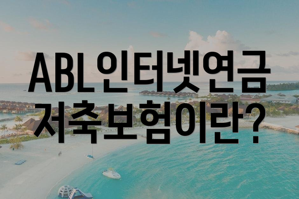 ABL인터넷연금저축보험이란?