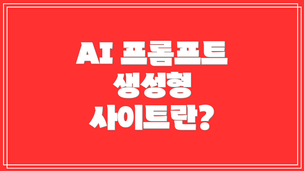 AI 프롬프트 생성형 사이트란?