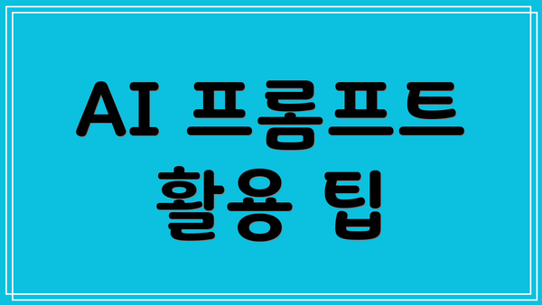 AI 프롬프트 활용 팁