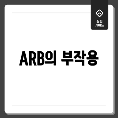 ARB의 부작용