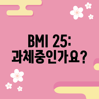 BMI 25: 과체중인가요?