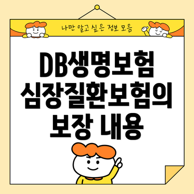 DB생명보험 심장질환보험의 보장 내용