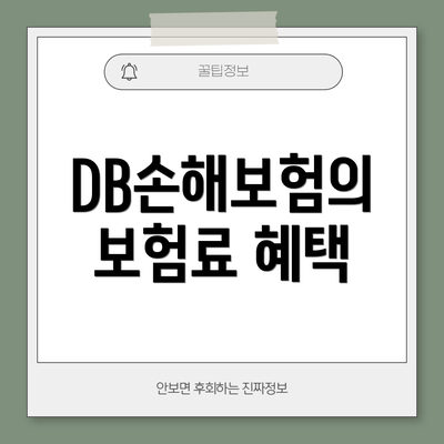 DB손해보험의 보험료 혜택