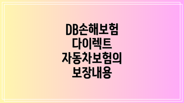 DB손해보험 다이렉트 자동차보험의 보장내용