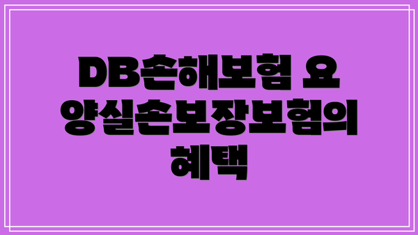 DB손해보험 요양실손보장보험의 혜택