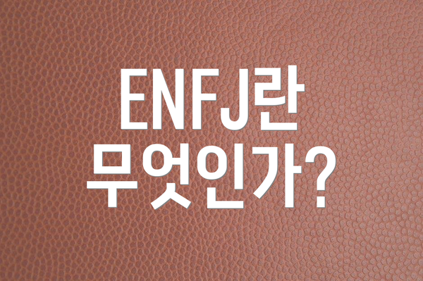 ENFJ란 무엇인가?