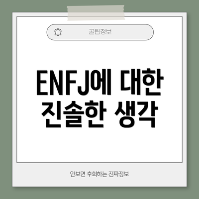 ENFJ에 대한 진솔한 생각