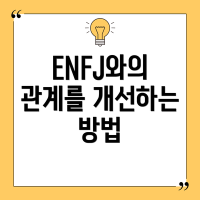ENFJ와의 관계를 개선하는 방법