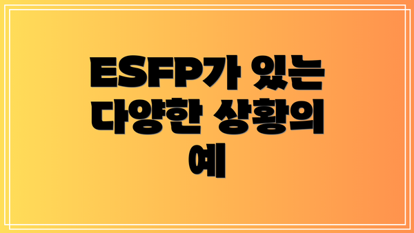 ESFP가 있는 다양한 상황의 예
