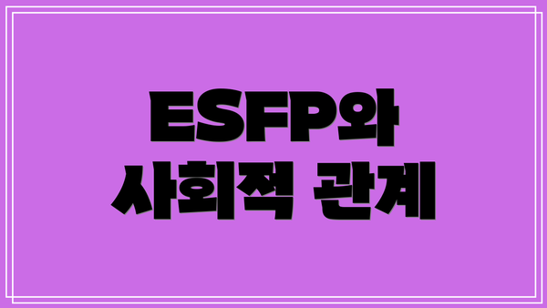 ESFP와 사회적 관계
