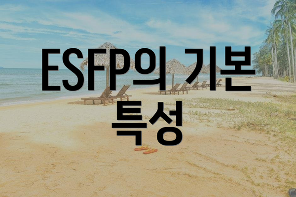 ESFP의 기본 특성