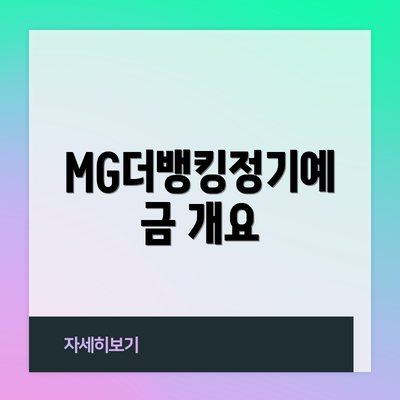 MG더뱅킹정기예금 개요