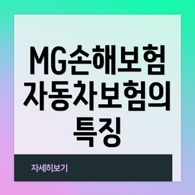 MG손해보험 자동차보험의 특징