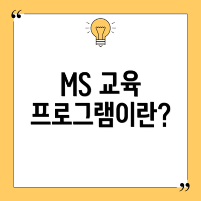 MS 교육 프로그램이란?