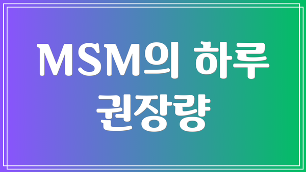 MSM의 하루 권장량
