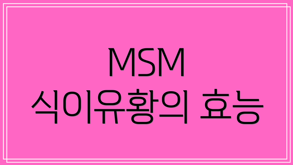 MSM 식이유황의 효능