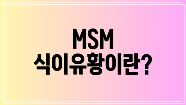 MSM 식이유황이란?