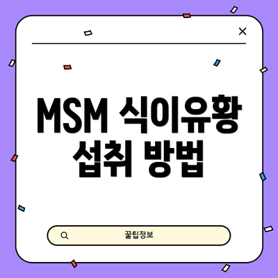 MSM 식이유황 섭취 방법